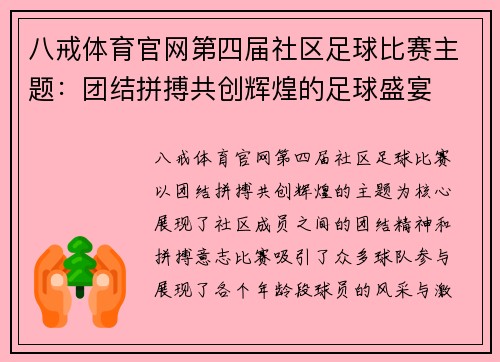 八戒体育官网第四届社区足球比赛主题：团结拼搏共创辉煌的足球盛宴