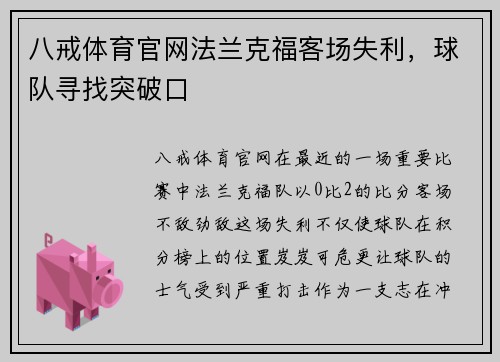 八戒体育官网法兰克福客场失利，球队寻找突破口