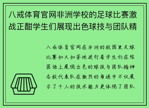 八戒体育官网非洲学校的足球比赛激战正酣学生们展现出色球技与团队精神