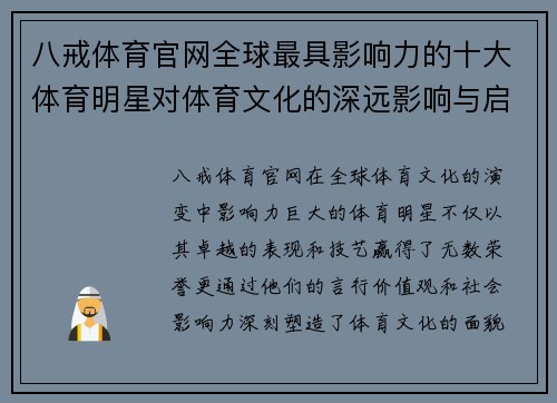 八戒体育官网全球最具影响力的十大体育明星对体育文化的深远影响与启示