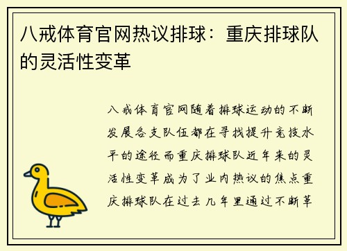 八戒体育官网热议排球：重庆排球队的灵活性变革