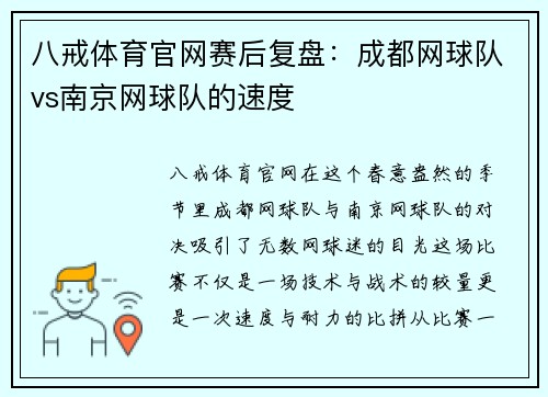 八戒体育官网赛后复盘：成都网球队vs南京网球队的速度